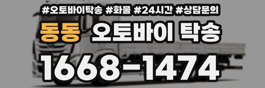 동동 오토바이 탁송