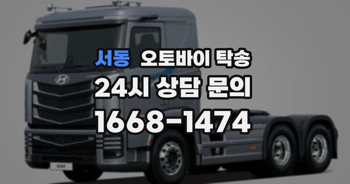 서동 오토바이 탁송