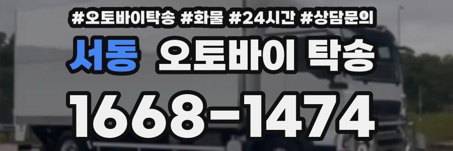 서동 오토바이 탁송