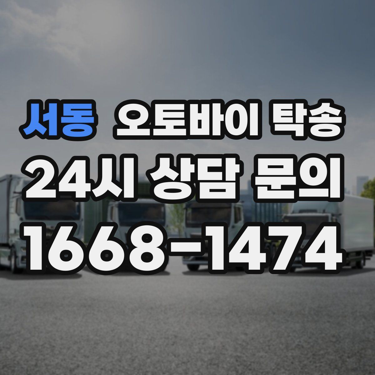 서동 오토바이 탁송