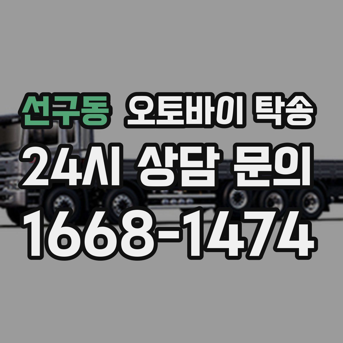 선구동 오토바이 탁송