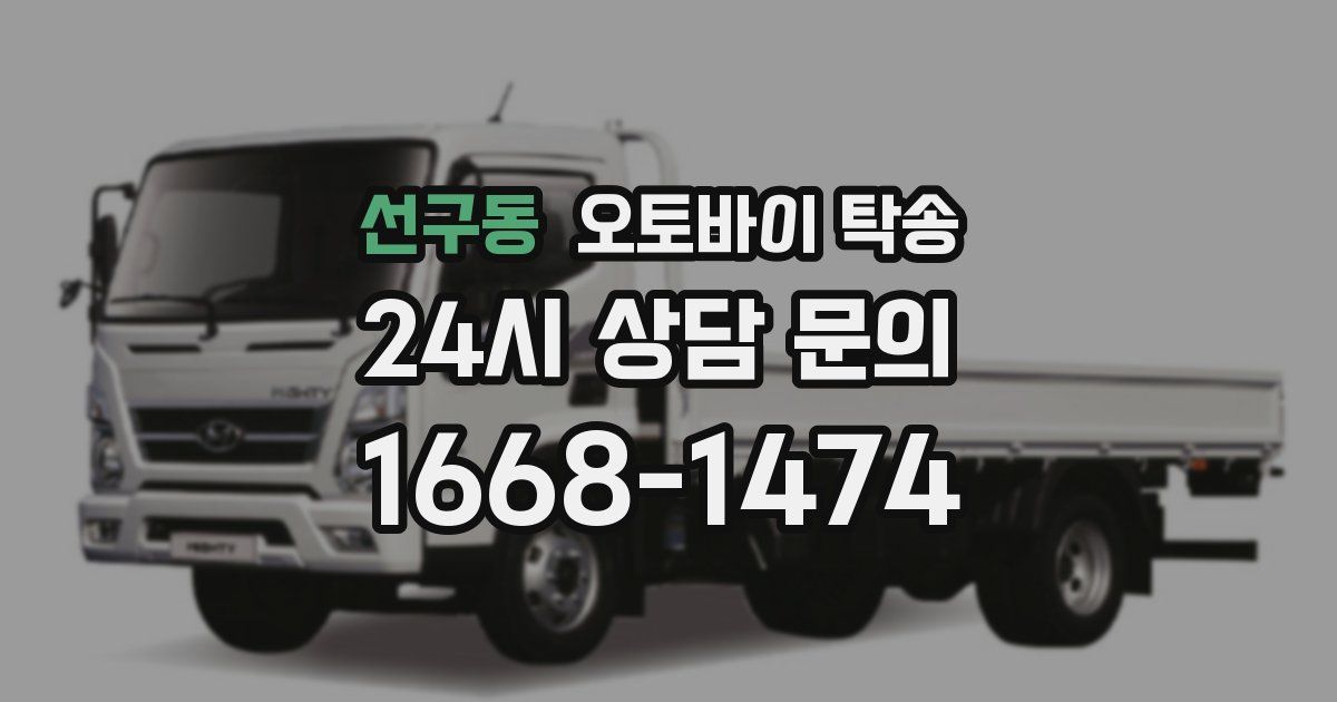 선구동 오토바이 탁송