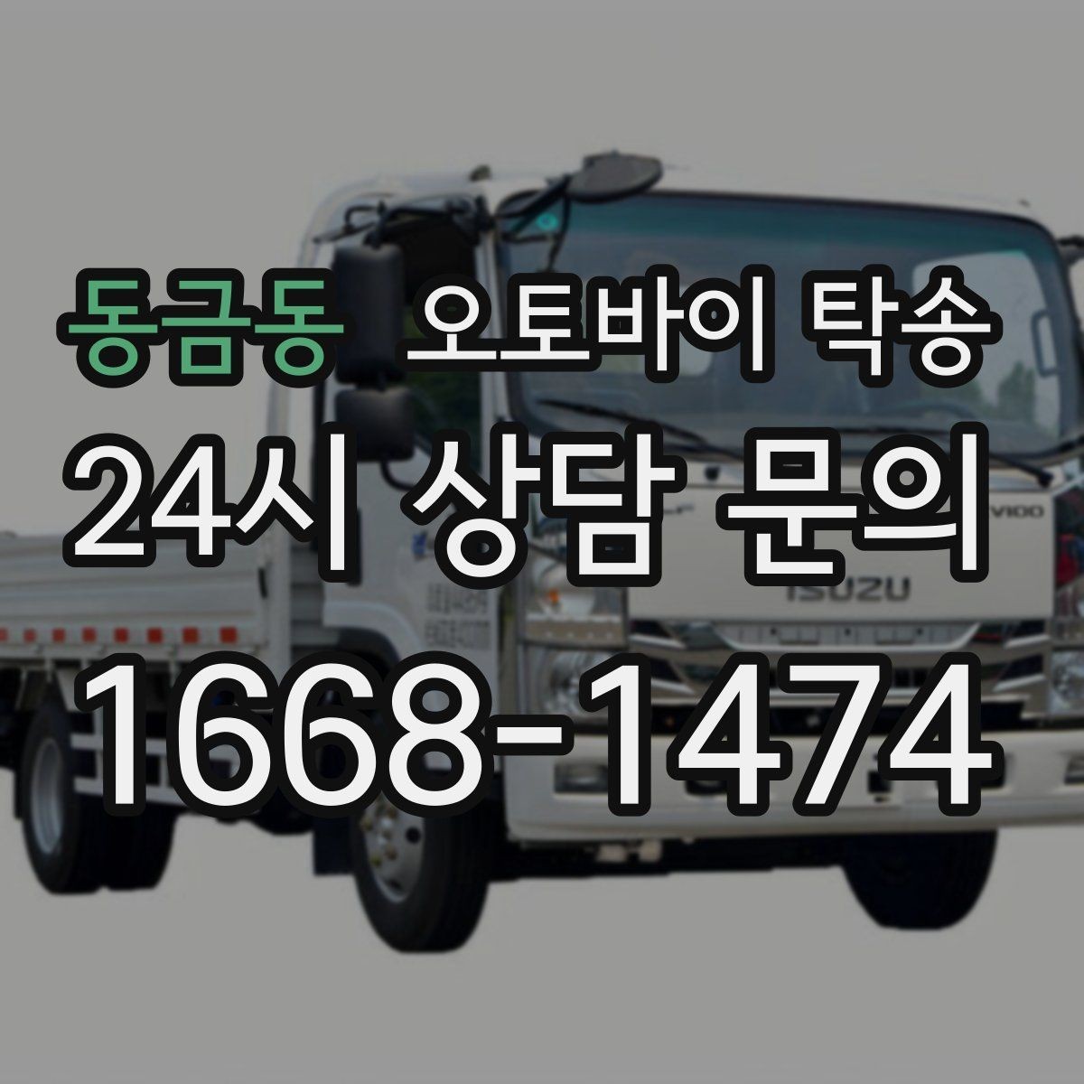 동금동 오토바이 탁송 예약 전 출발 도착 정보 정리