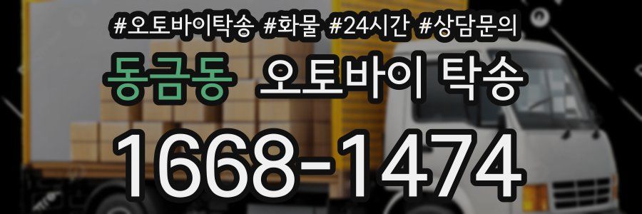 동금동 오토바이 탁송