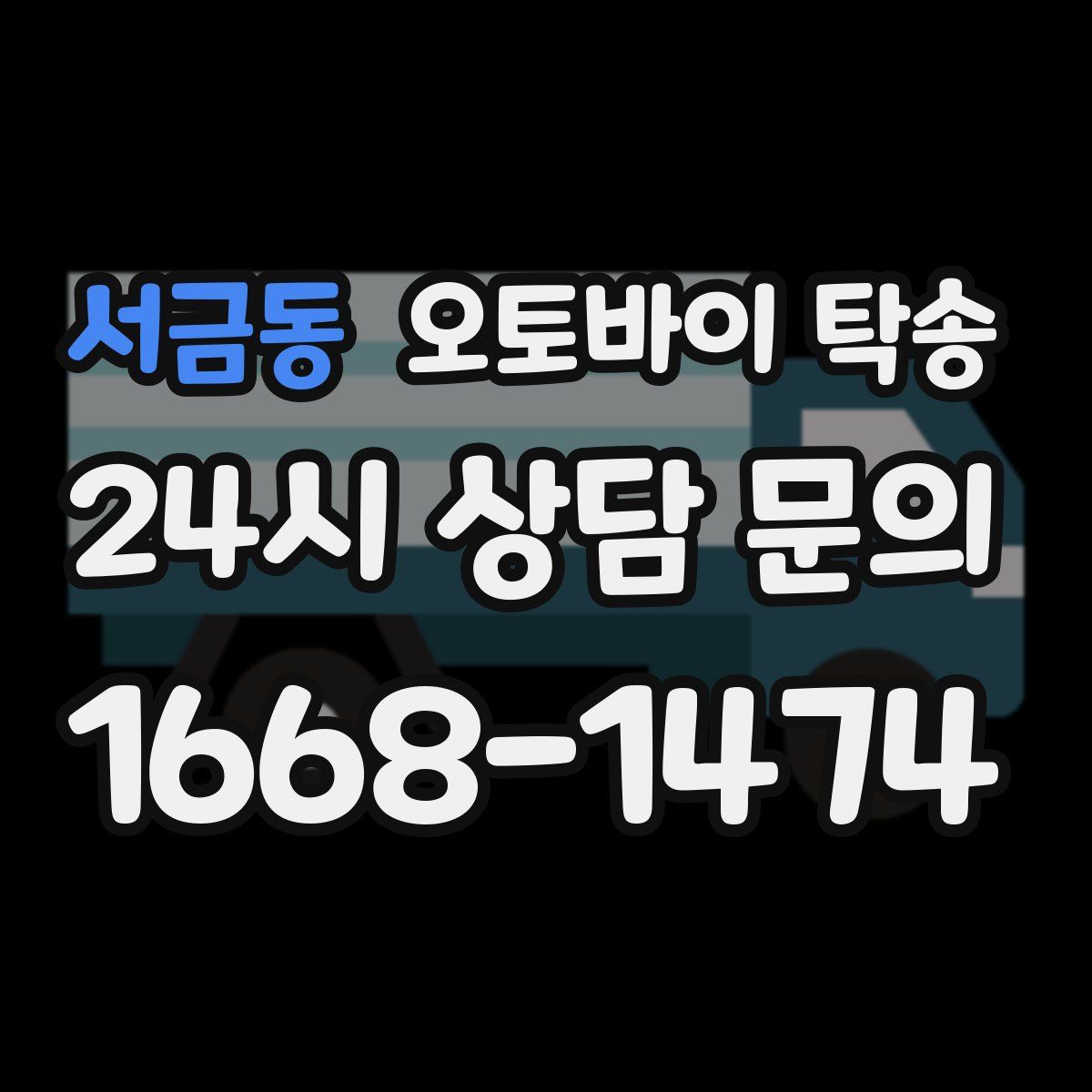 서금동 오토바이 탁송