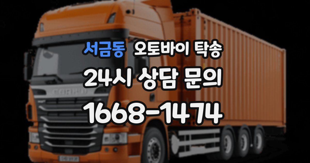서금동 오토바이 탁송