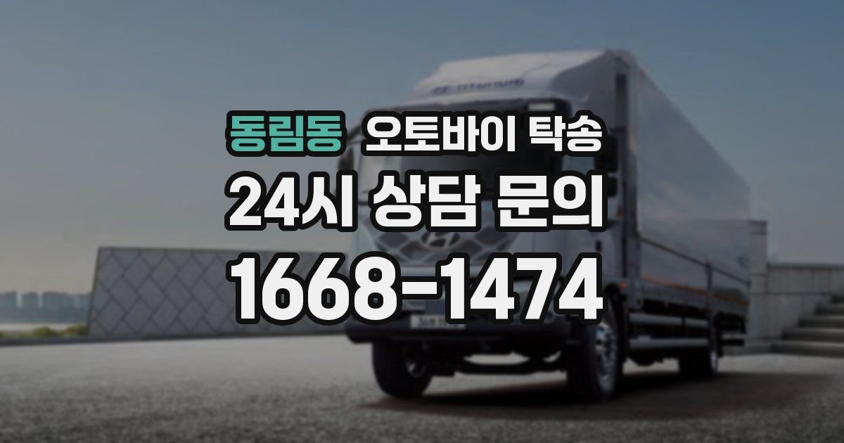 동림동 오토바이 탁송