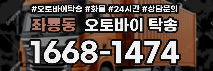 좌룡동 오토바이 탁송