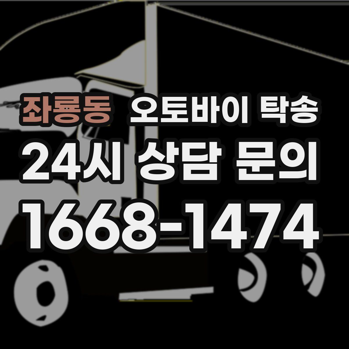 좌룡동 오토바이 탁송