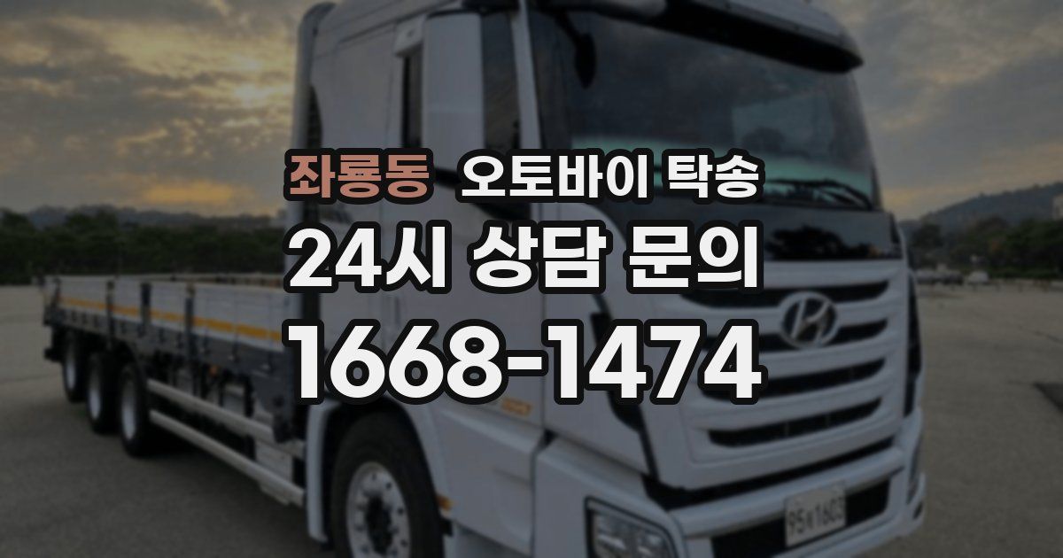 좌룡동 오토바이 탁송