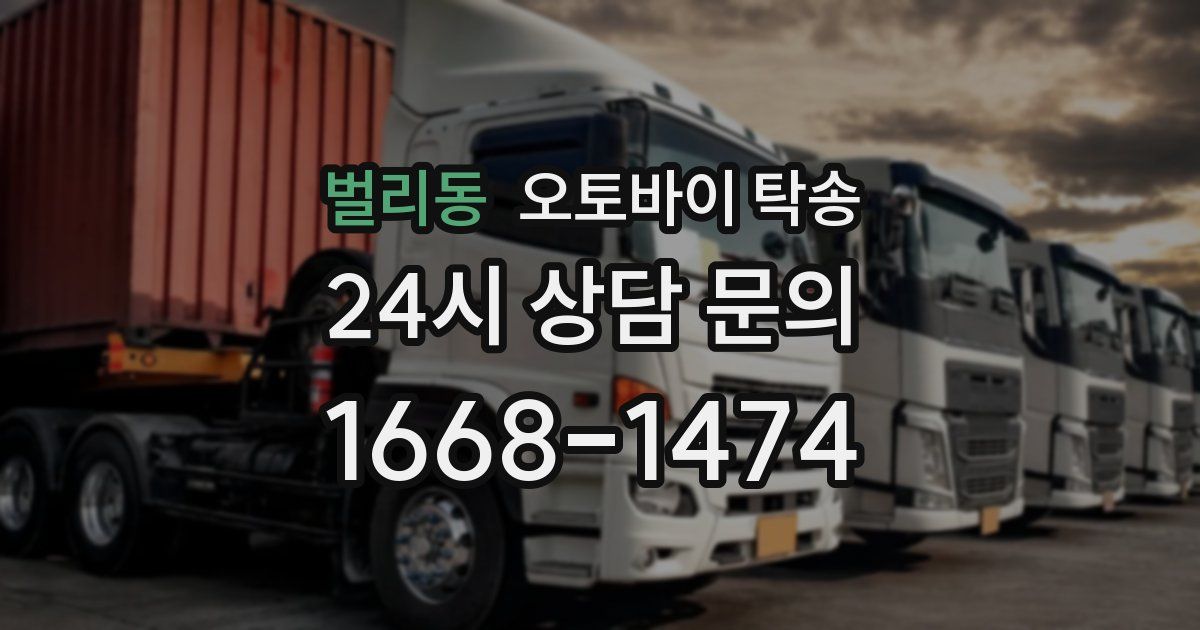 벌리동 오토바이 탁송