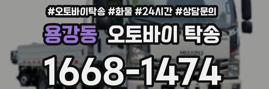 용강동 오토바이 탁송
