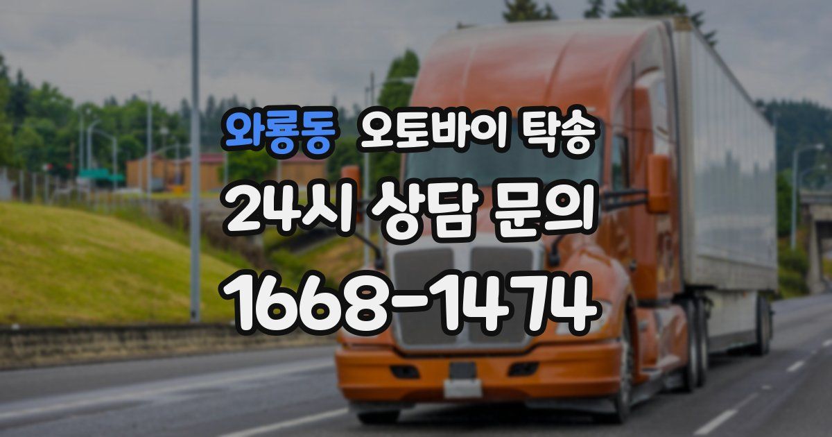 와룡동 오토바이 탁송
