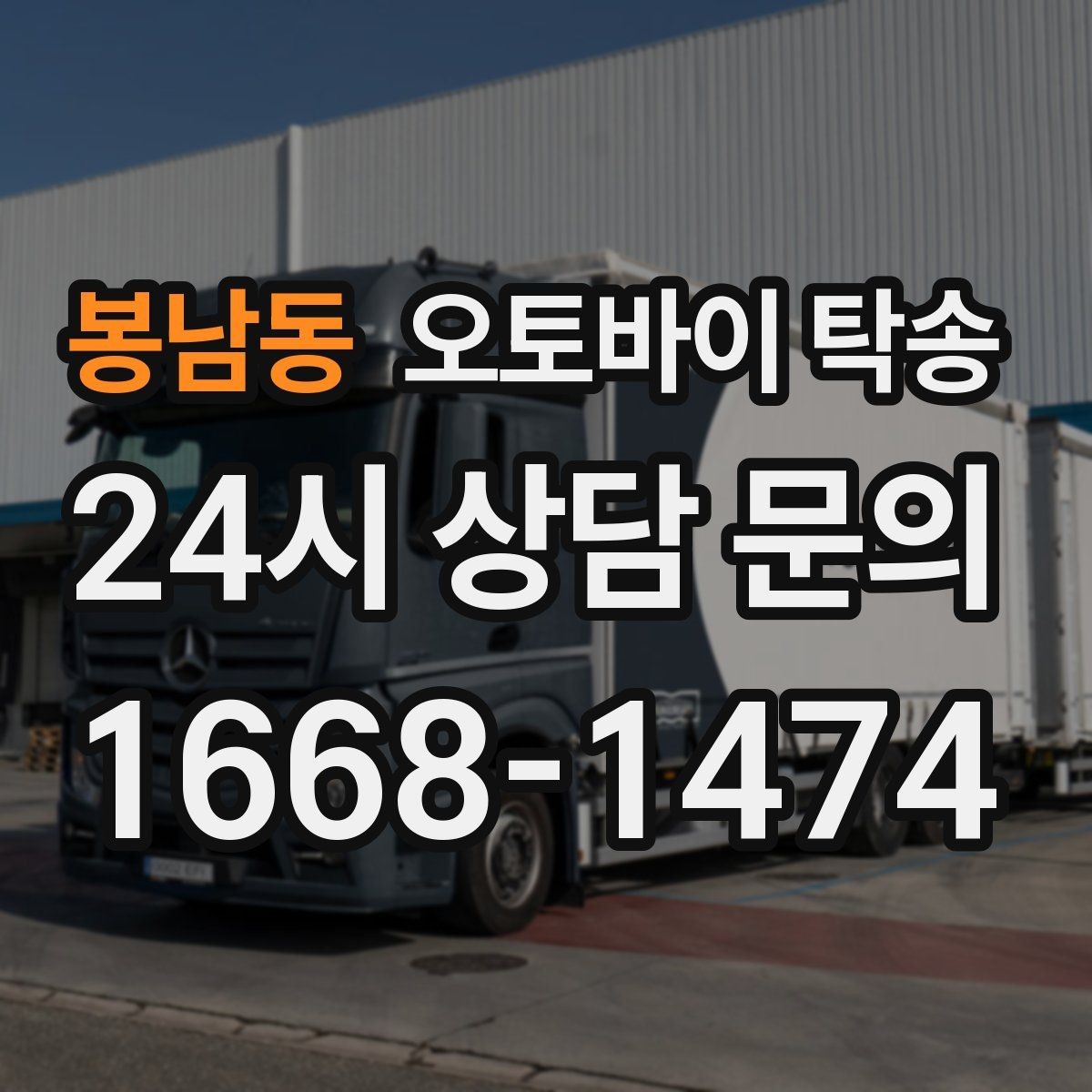 봉남동 오토바이 탁송 공사장 주변 인계 시 안전하게 진행하는 법