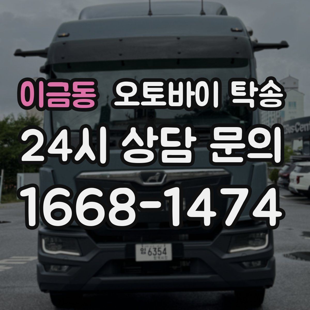 이금동 오토바이 탁송 정비소 입고 출고를 한 번에 정리