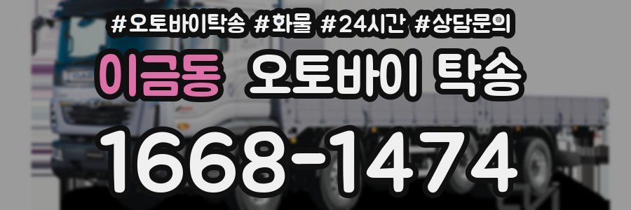 이금동 오토바이 탁송