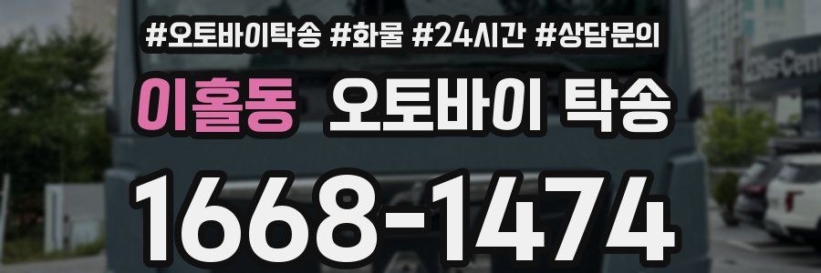 이홀동 오토바이 탁송