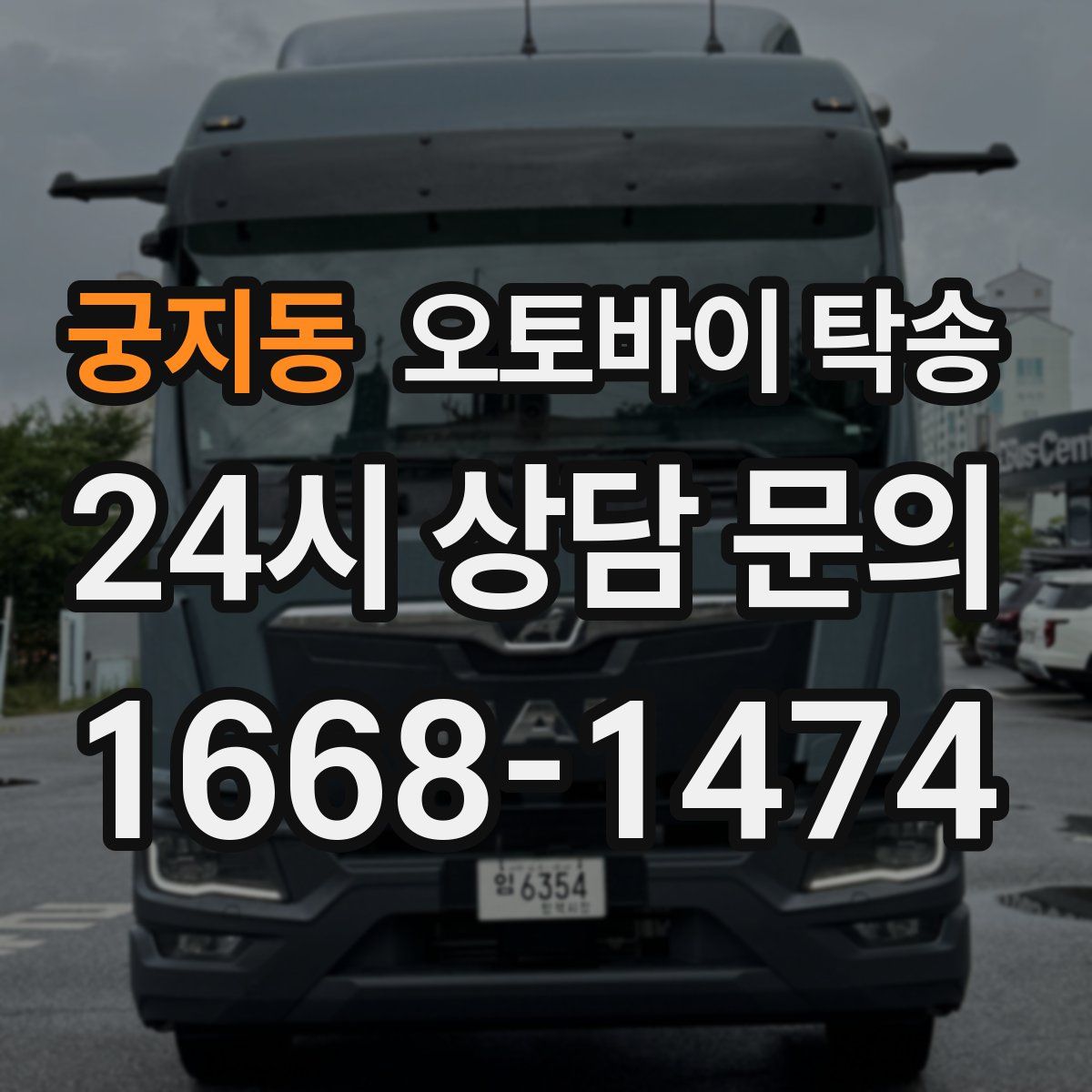 궁지동 오토바이 탁송