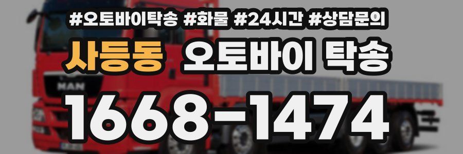 사등동 오토바이 탁송