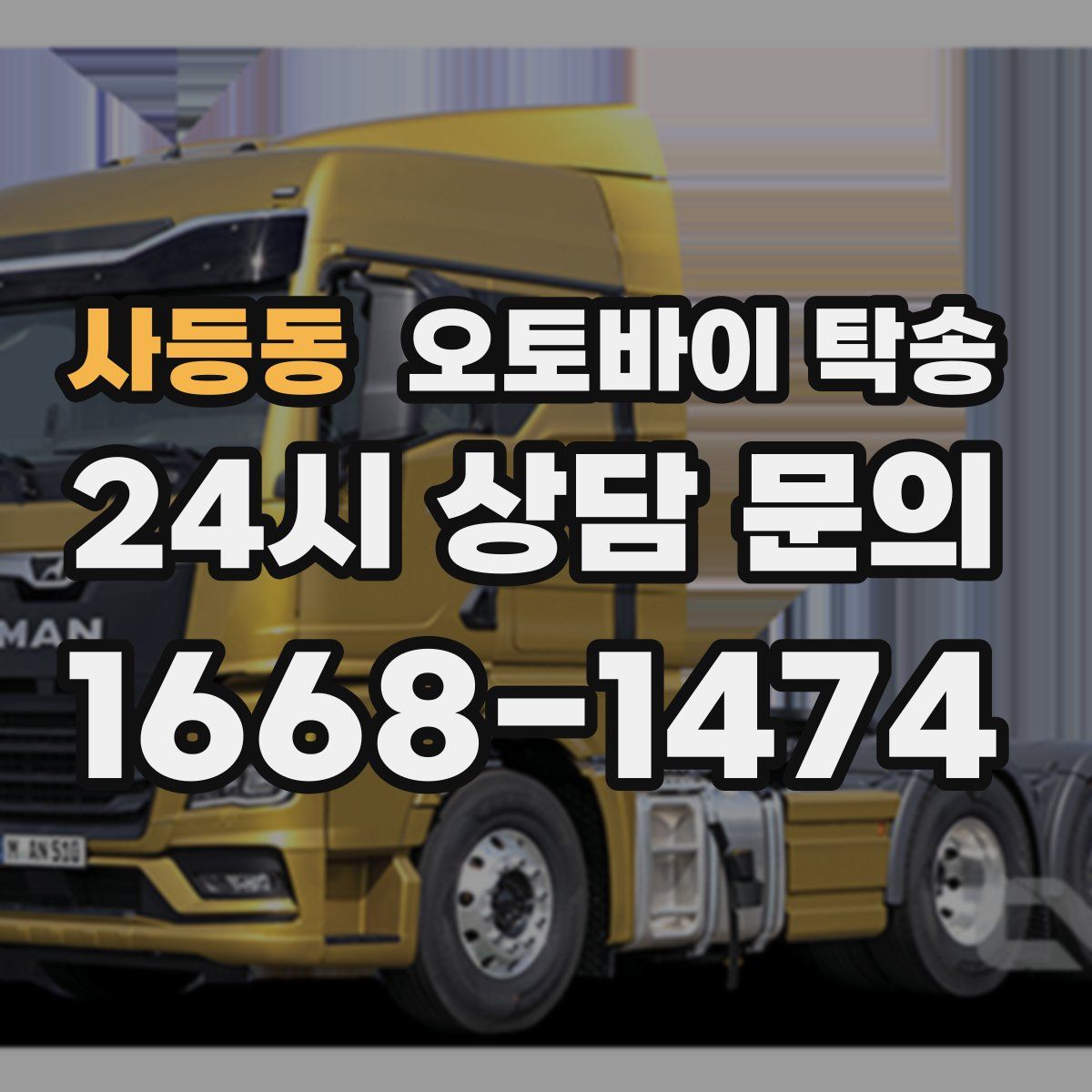 사등동 오토바이 탁송