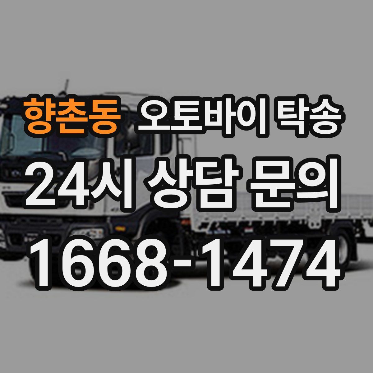 향촌동 오토바이 탁송