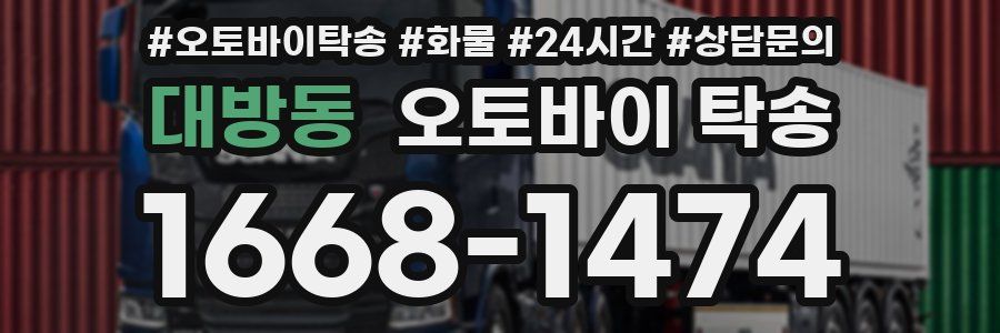 대방동 오토바이 탁송