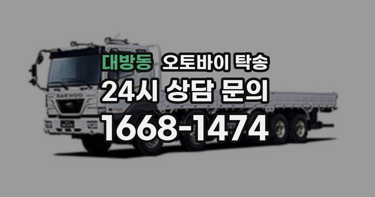 대방동 오토바이 탁송