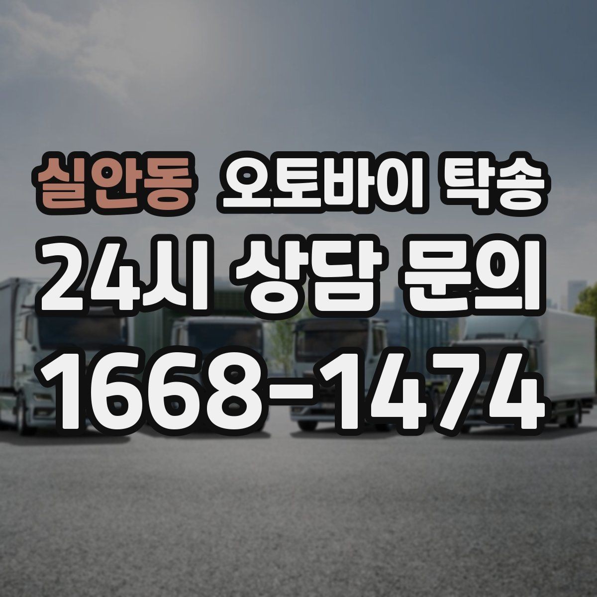 실안동 오토바이 탁송 스쿠터도 가능한지 조건 정리