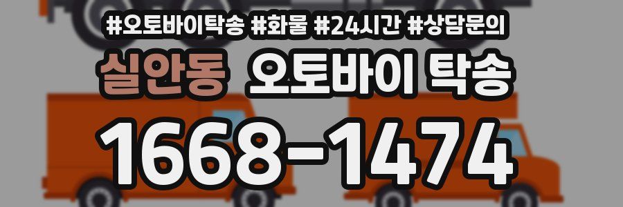 실안동 오토바이 탁송