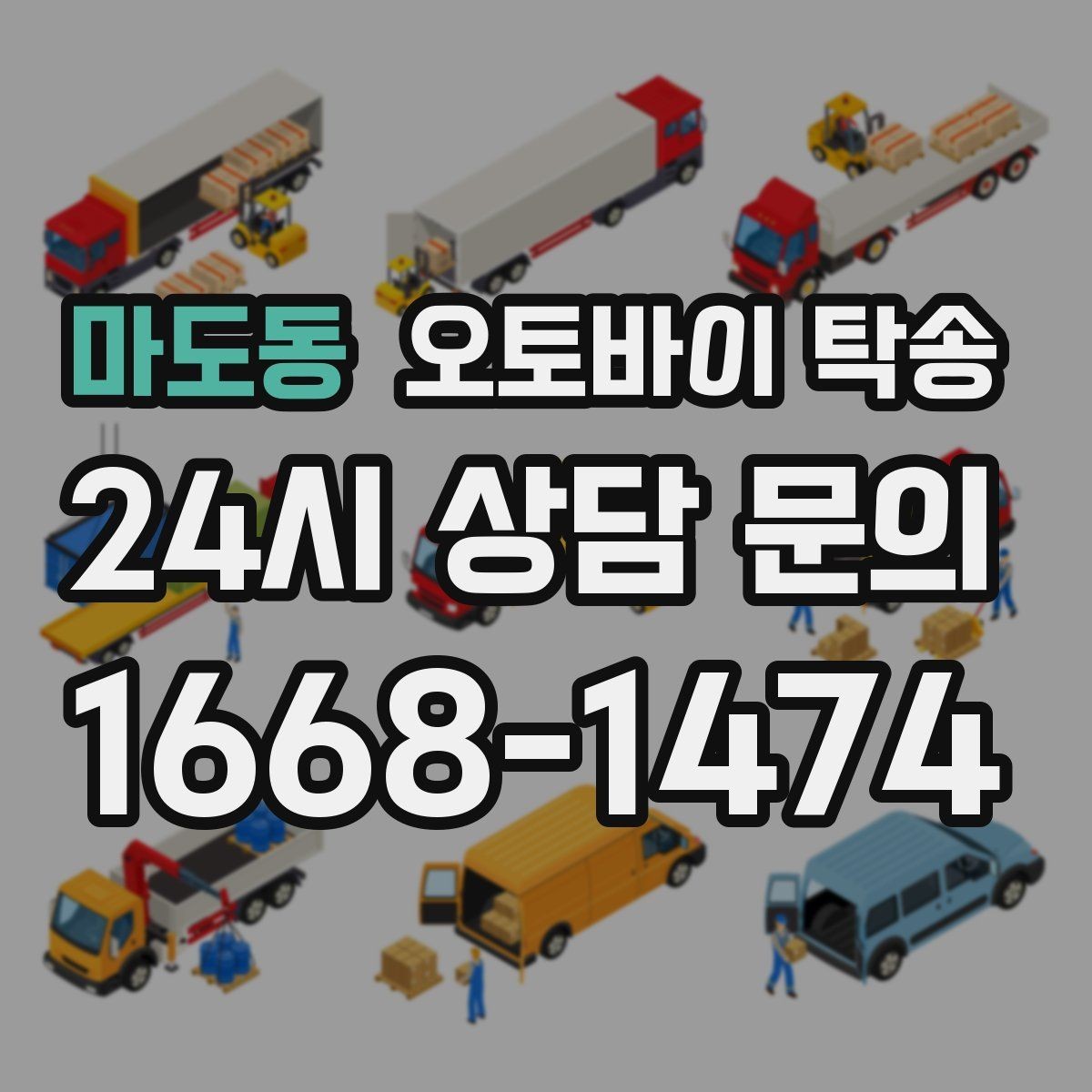 마도동 오토바이 탁송 레버 미러 돌출 부품 보호 방법