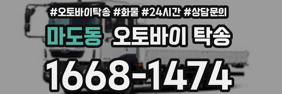 마도동 오토바이 탁송