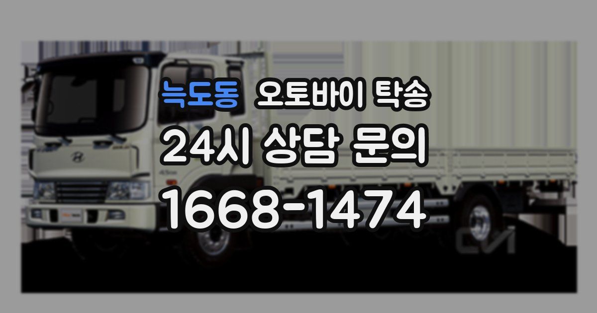 늑도동 오토바이 탁송