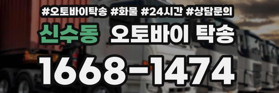 신수동 오토바이 탁송