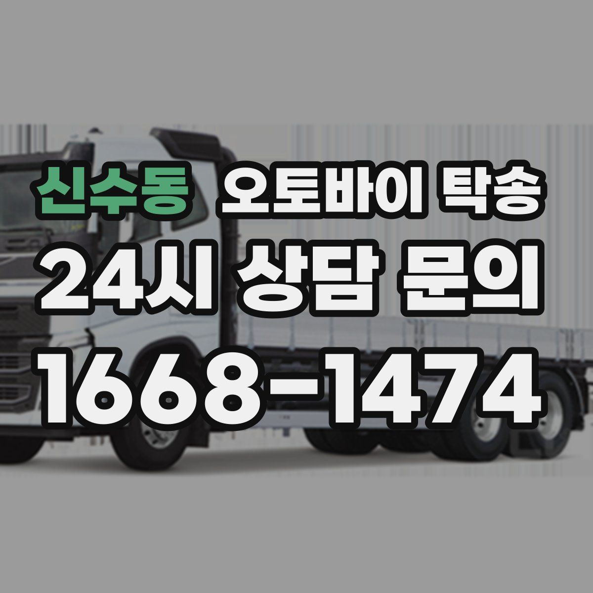 신수동 오토바이 탁송