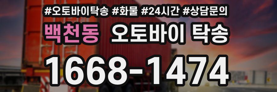 백천동 오토바이 탁송