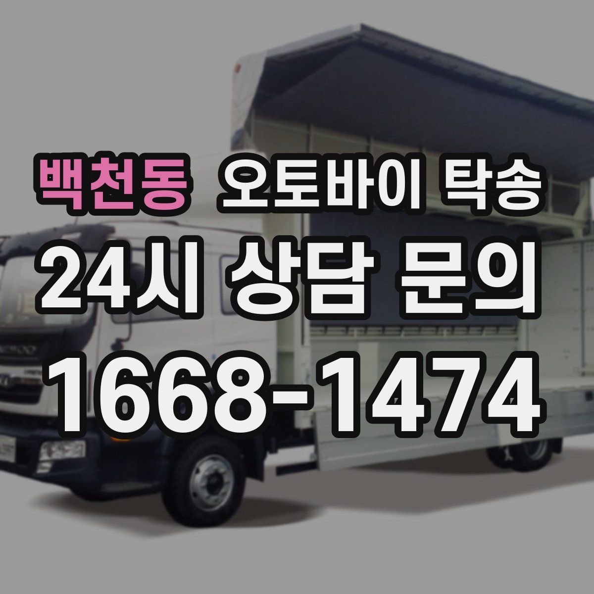 백천동 오토바이 탁송