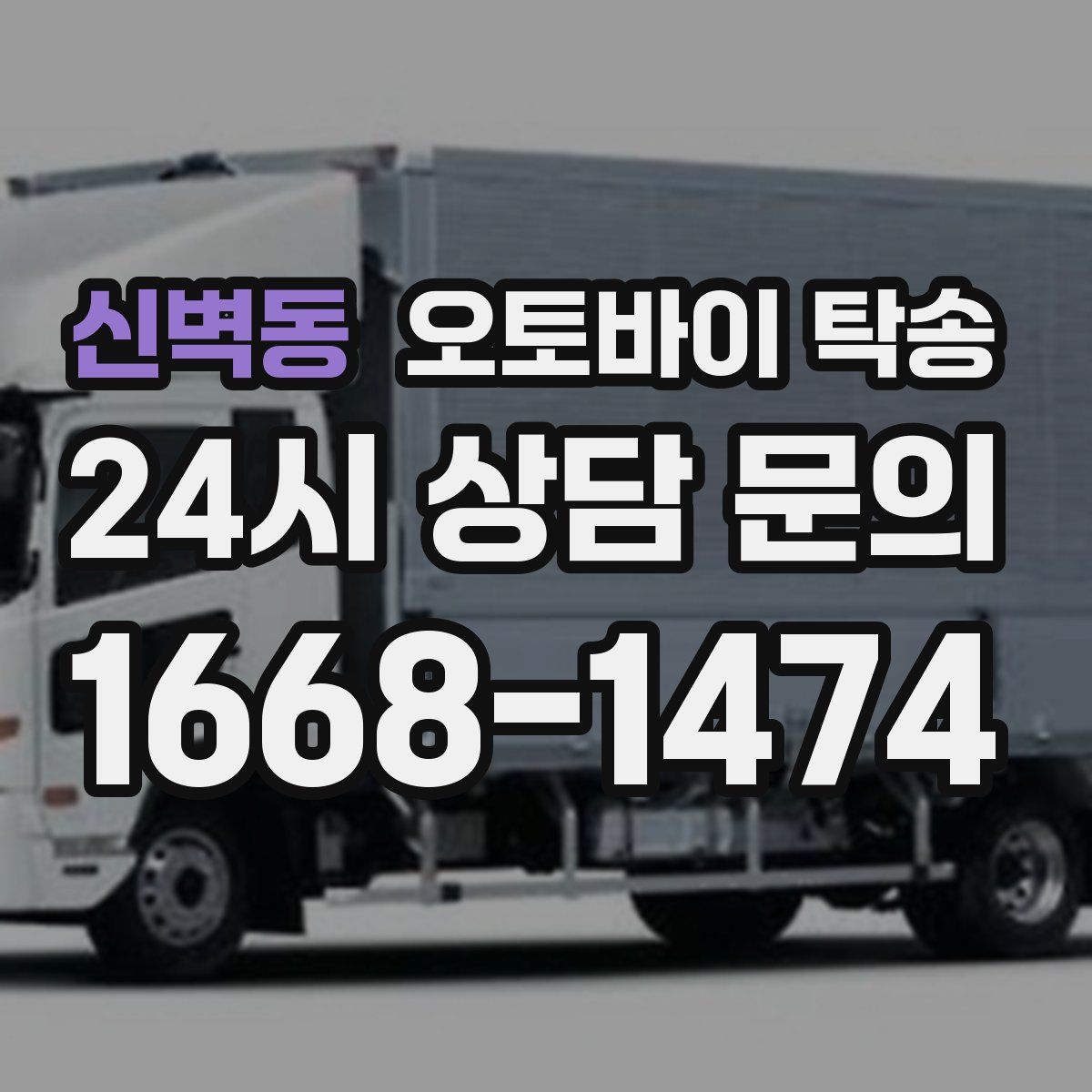 신벽동 오토바이 탁송