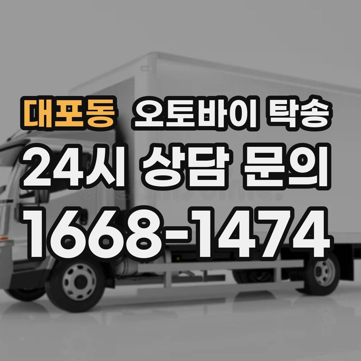대포동 오토바이 탁송 평일 낮 시간대 여유 있게 이용하기