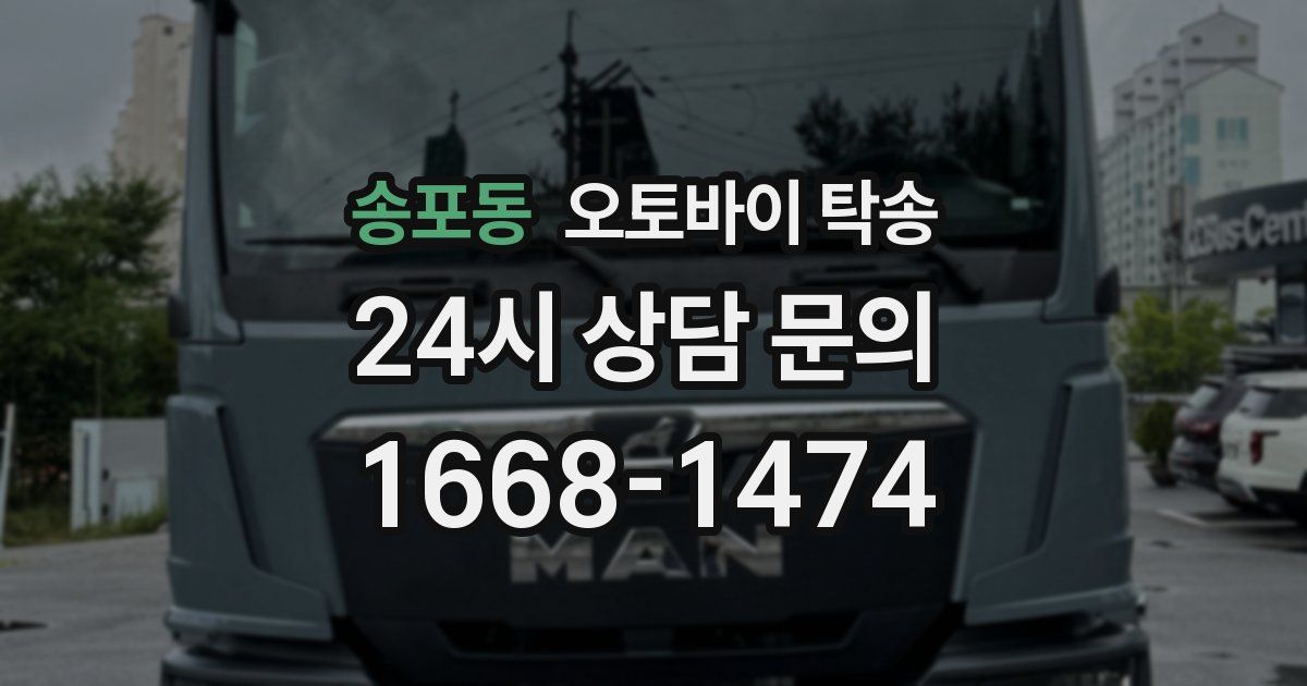 송포동 오토바이 탁송