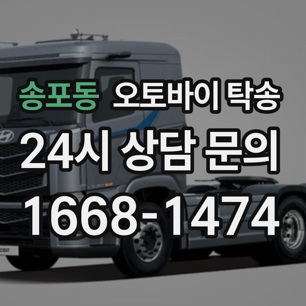 송포동 오토바이 탁송