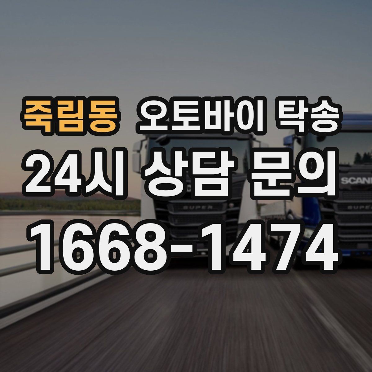 죽림동 오토바이 탁송 스쿠터 반납 때문에 하루를 비우지 않기