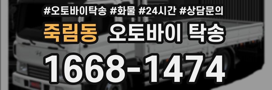 죽림동 오토바이 탁송
