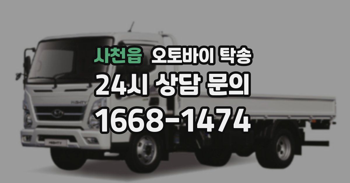 사천읍 오토바이 탁송