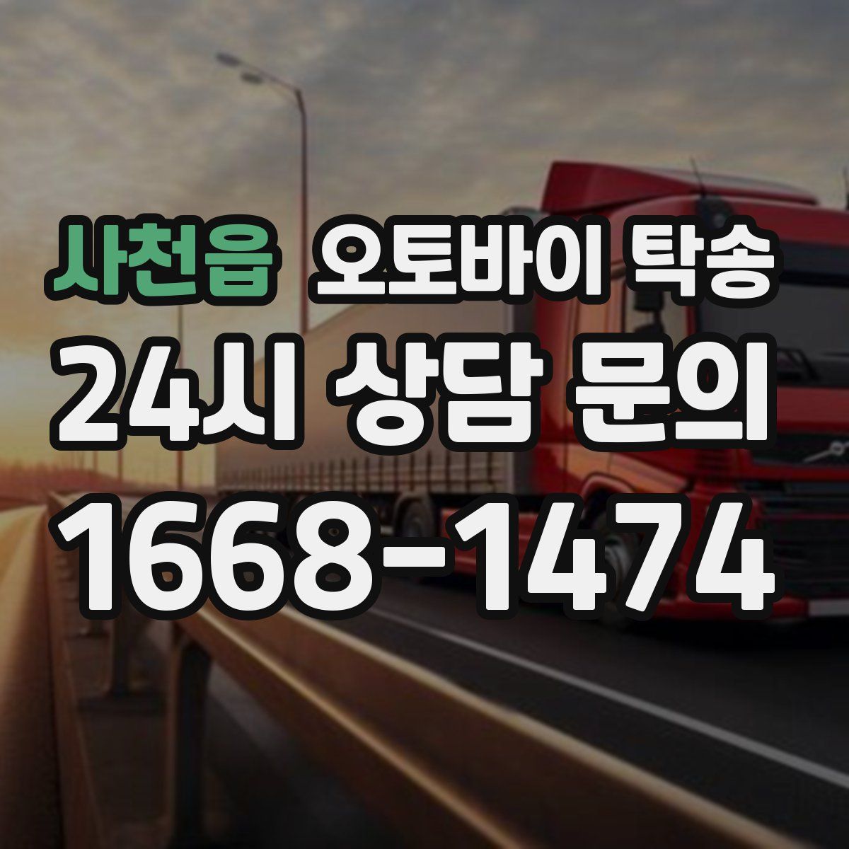 사천읍 오토바이 탁송