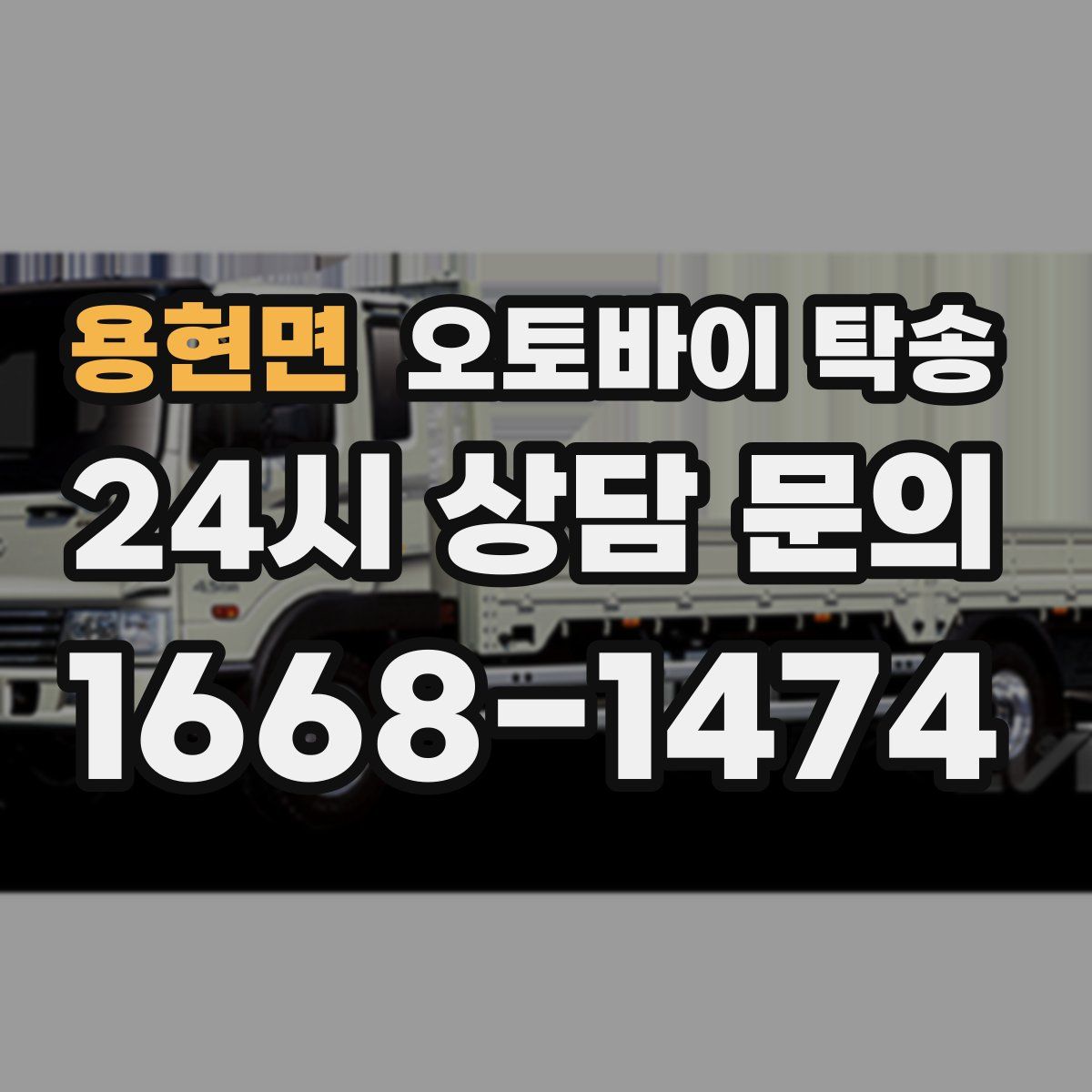 용현면 오토바이 탁송