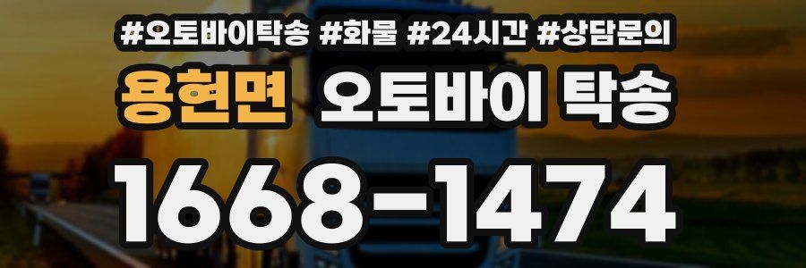 용현면 오토바이 탁송