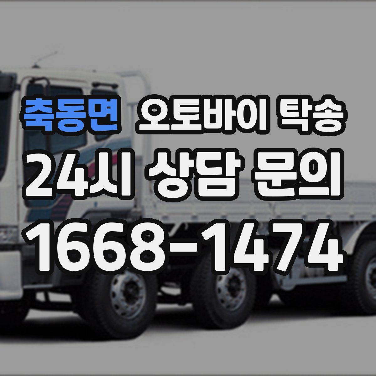 축동면 오토바이 탁송