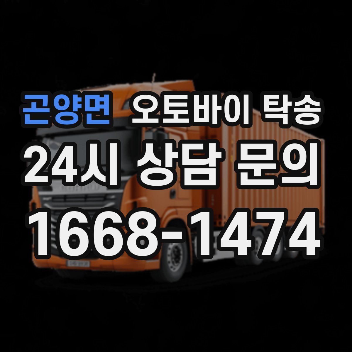 곤양면 오토바이 탁송