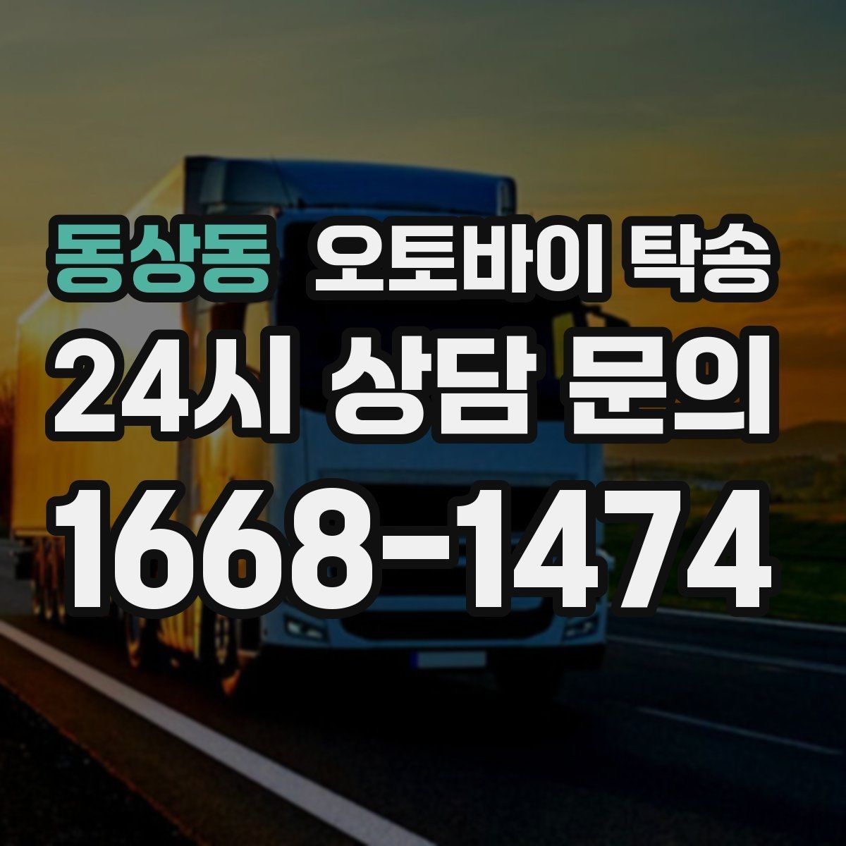 동상동 오토바이 탁송 윈드스크린 장착 오토바이 이동 시 주의