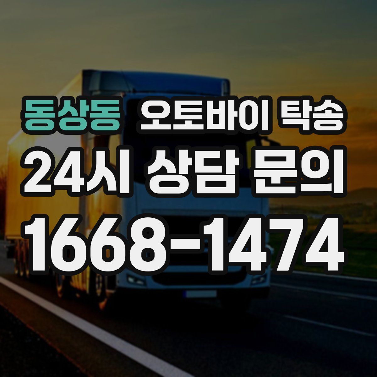 동상동 오토바이 탁송